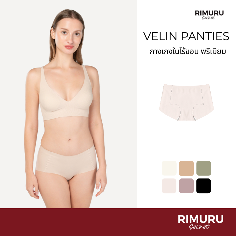 [Rimuru Secret] Velin (เวลิน) กางเกงในไร้ขอบ พรีเมี่ยม เอวกลาง กระชับ เก็บเต็มก้น เต็มทรง