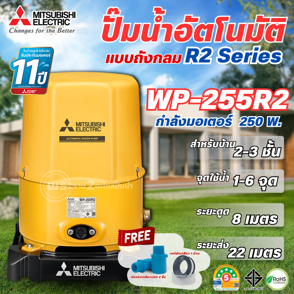 MITSUBISHI ปั๊มอัตโนมัติ รุ่นใหม่ WP-255 R2 กำลัง 250 วัตต์ ปั๊มน้ำมิตซู (รับประกันมอเตอร์11ปี)