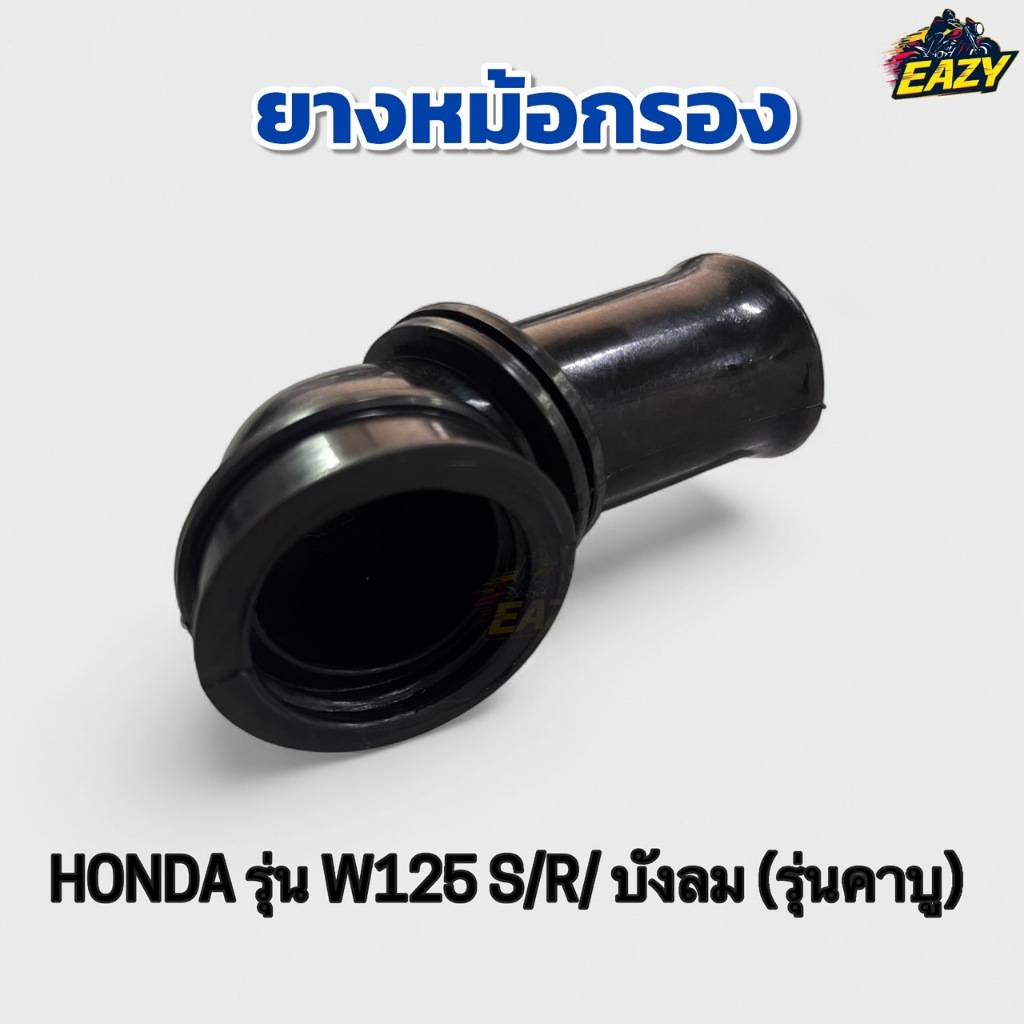 ยางหม้อกรอง ยางต่อหม้อกรอง รถ HONDA ฮอนด้า รุ่น W125 S/R เวฟ125 บังลม คาบู (JC345) ไม่เปื่อยง่าย ทนความร้อน พร้อมส่ง