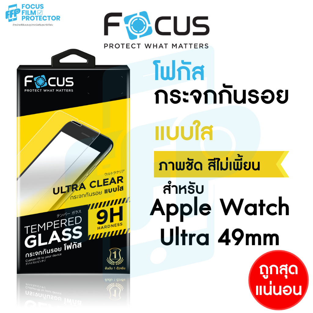 Focus ฟิล์มกระจก แบบใส สำหรับ Apple Watch Ultra 1/2/3 49mm