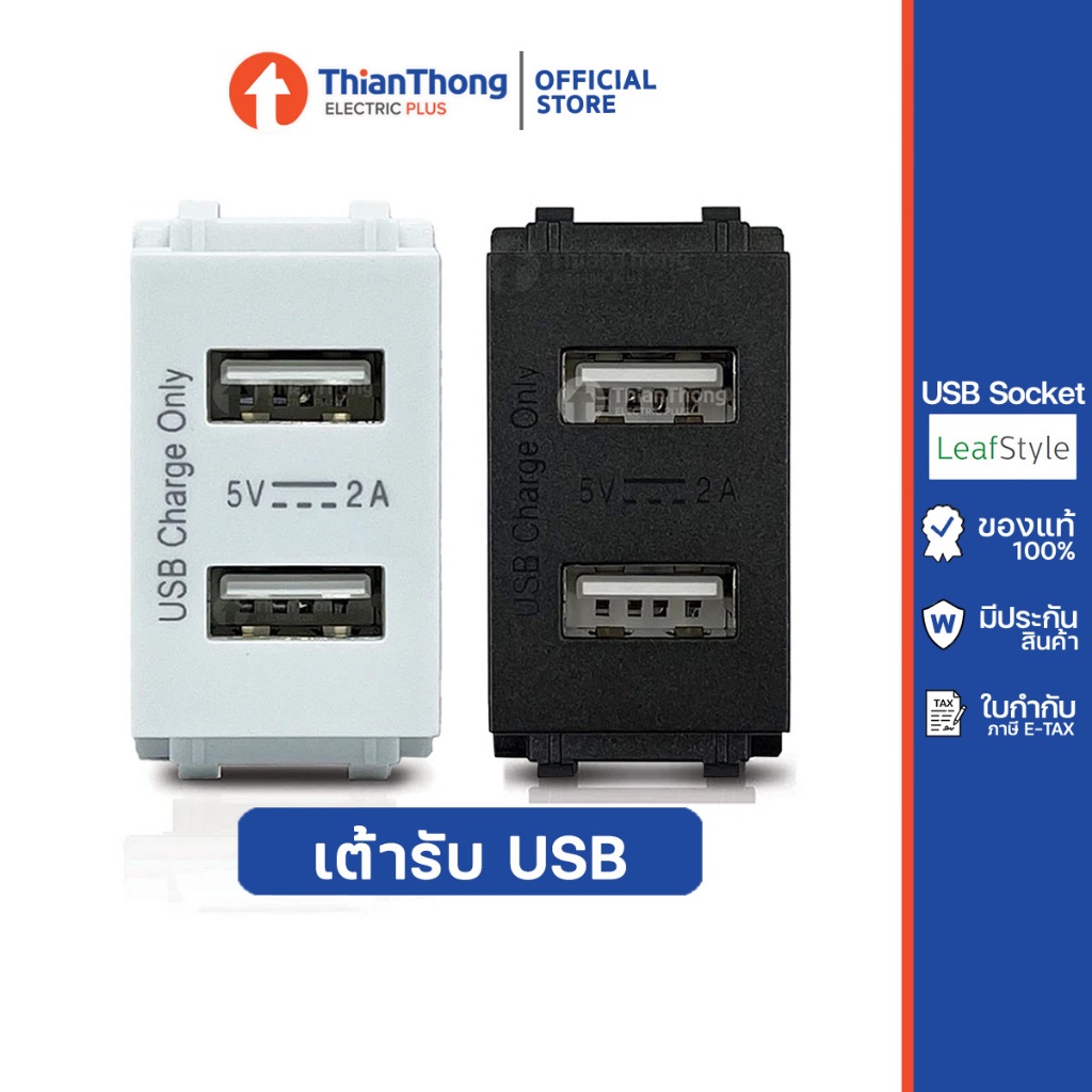 Philips เต้ารับ USB Socket 1 ช่อง 2 พอร์ต ฟิลิปส์ Leafstyle (แนวตั้ง ใช้กับฝา 1 ช่อง)