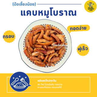 แคบหมูกระจกกึ่งสำเร็จรูป ทอดง่าย สดใหม่ ไม่เหม็นหืน พร้อมส่ง ป้อเลี้ยงน้อย