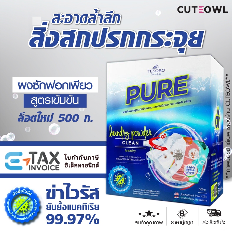 ผงซักฟอกเพียว ล็อตใหม่‼️ ยิ่งซื้อราคายิ่งลด PURE สูตรเข้มข้น ถนอมมือ เครื่องซักผ้าฝาหน้า ฝาบน