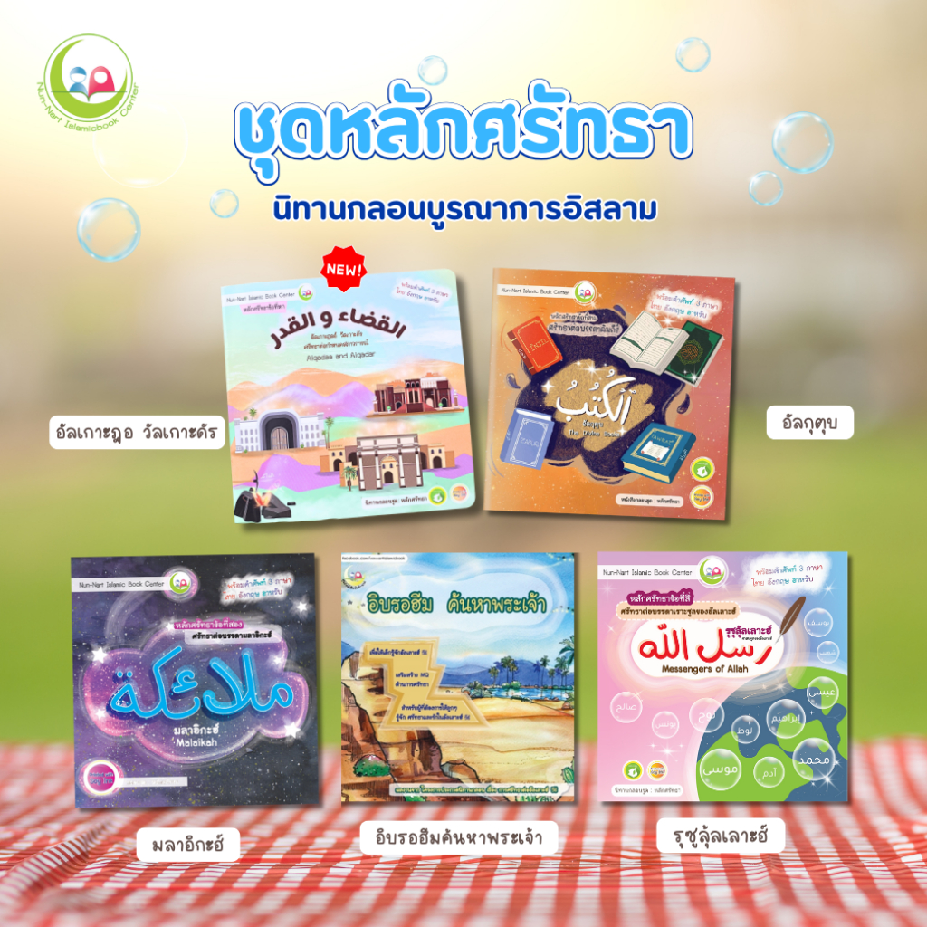 ชุดหลักศรัทธา nunnart ชุดนิทาน3ภาษา // สำหรับเด็กมุสลิม // นิทาน อิสลาม // นิทานเด็กดี Nun-Nart