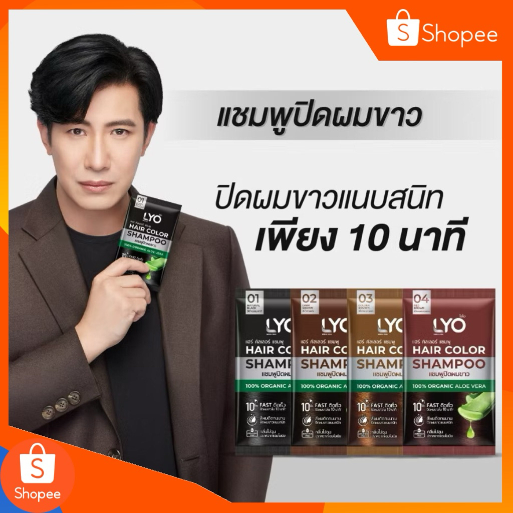 LYO แชมพูไลโอ แฮร์ คัลเลอร์ แชมพู ปิดผมขาว - LYO HAIR COLOR SHAMPOO ไลโอแชมพูปิดผมขาว หนุ่มกรรชัย