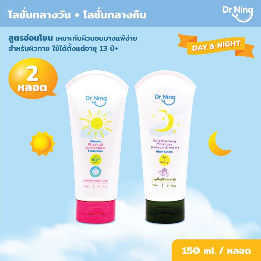 Dr.Ning (Day Cream + Night Cream) โลชั่นบำรุงผิวกายกลางวัน &  โลชั่นบำรุงผิวกายกลางคืน หลอดละ150ml.