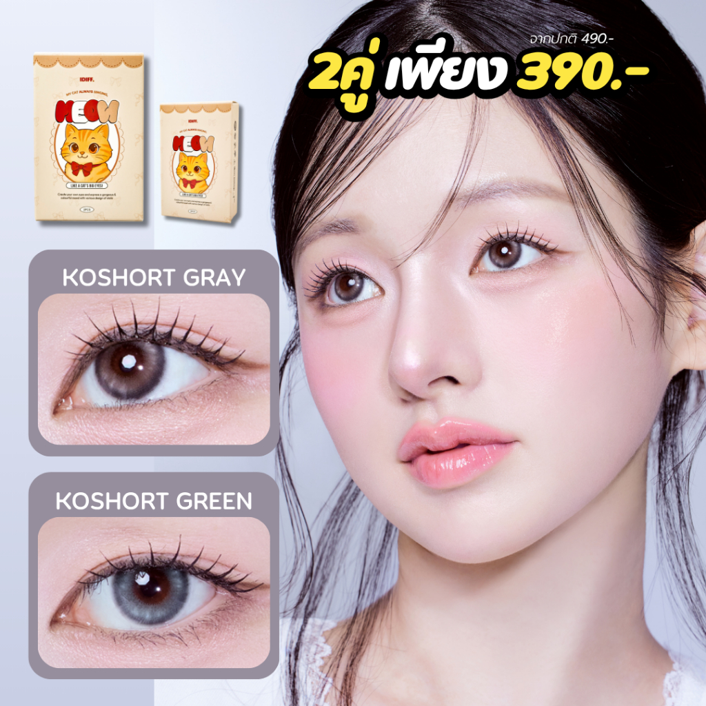 O-LOLA LENS - MEOW FLUFFY KOSHORT คอนแทคเลนส์เกาหลี คอนแทคเลนส์รายเดือน