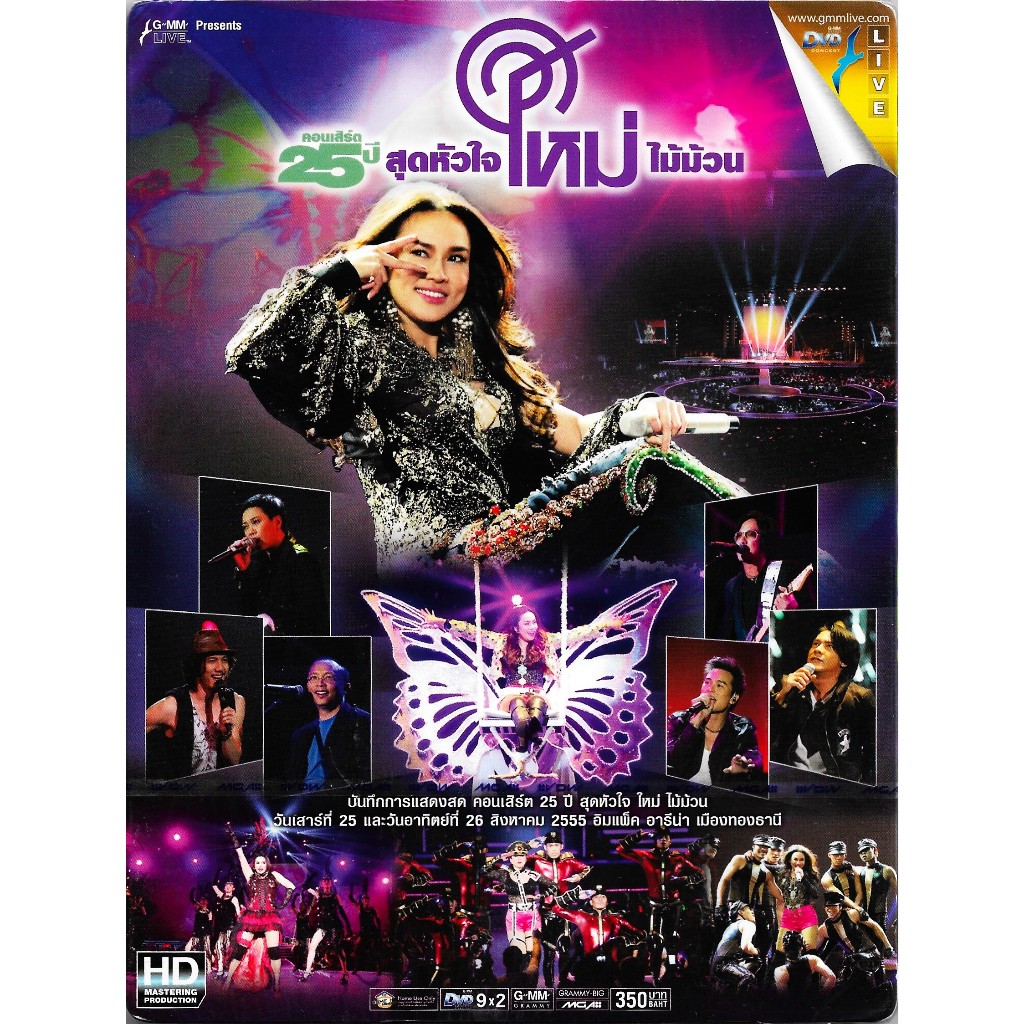 GMM GRAMMY DVD Concert คอนเสิร์ต 25 ปี สุดหัวใจ ใหม่ ไม้ม้วน | ใหม่ เจริญปุระ