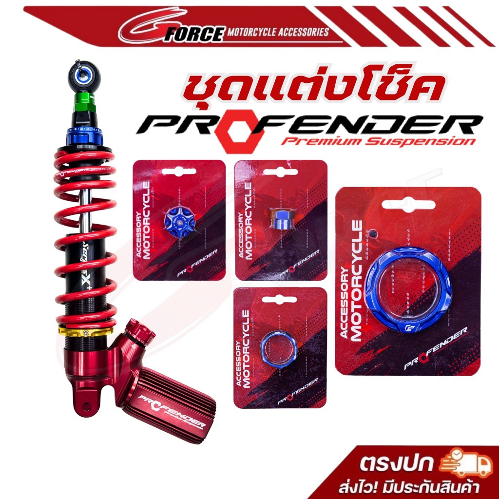 ของแต่งโช้คprofender แหวนปรับความสูง ตัวปรับรีบาว พรีโหลด เม็ดปรับcompression ชุดแต่งโช๊คโปรเฟนเดอร์
