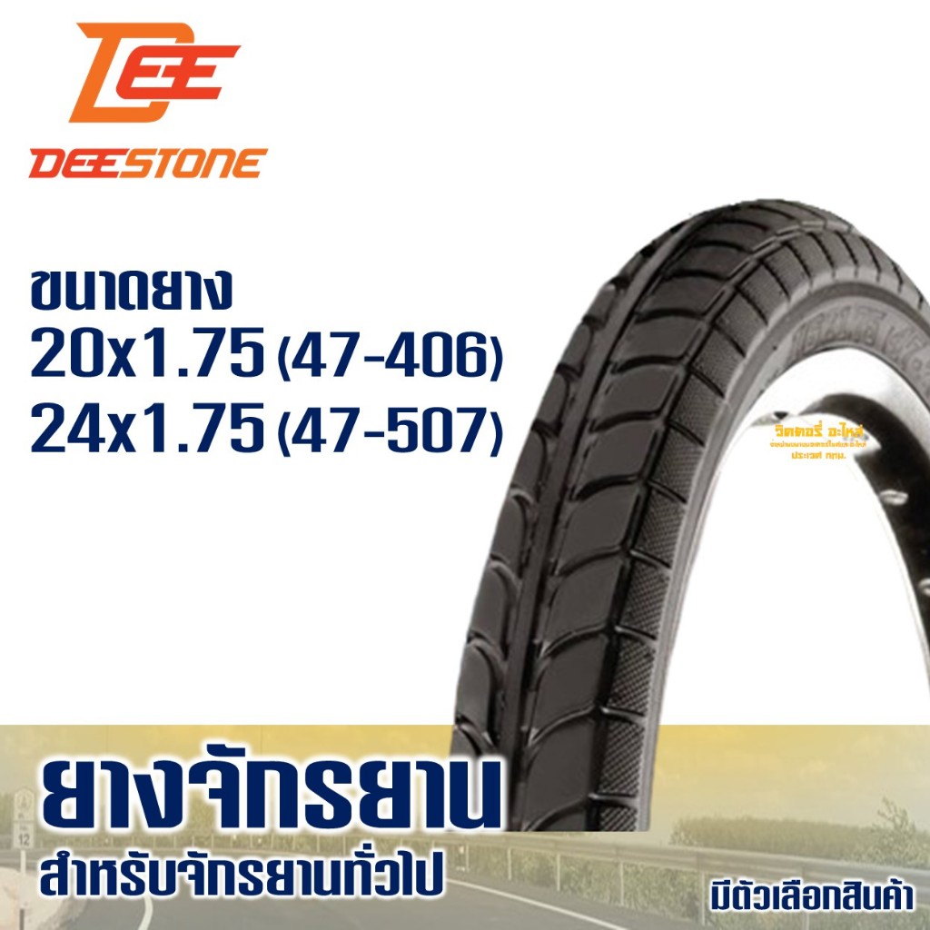 ยางนอกจักรยาน ดีสโตน DEESTONE ลายเรียบ ขนาด 20x1.75 (47-406) / 24x1.75 (47-507)