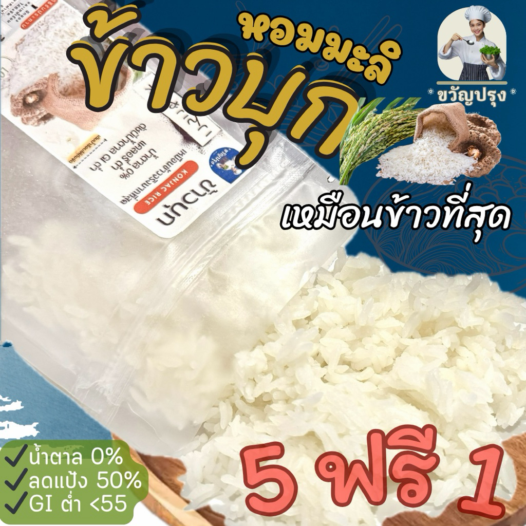 ข้าวบุกหอมมะลิ ขวัญปรุง เหมือนข้าวจริงที่สุด ลืมข้าวบุกแบบเก่าๆไปได้เลย 50g เฉพาะห่อพกพา โปร 5 แถม 1