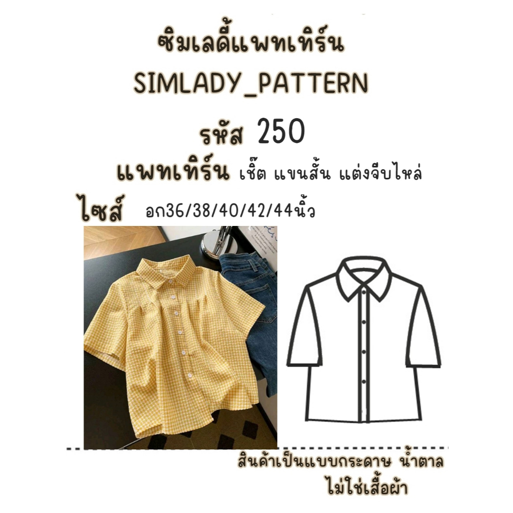 รหัส 250 แบบกระดาษ แบบแพทเทิร์น แบบตัด  เชิ๊ต แขนสั้น แต่งจีบไหล่
