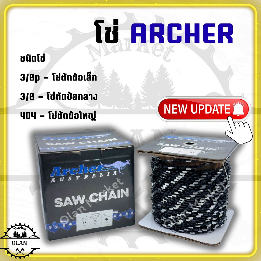 โซ่เลื่อยยนต์ ARCHER (3/8p,3/8ตัด,3/8ผ่าซอย) (เฉพาะโซ่ARC) มีทั้งโซ่ตัดและผ่าซอย