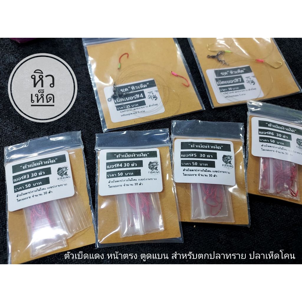 ตัวเบ็ด "หิวเห็ด" สำหรับตกปลาทราย ปลาเห็ดโคนโดยเฉพาะ คมจัด แข็งจริง!