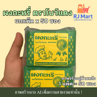 [ยกแพ็ค] ผงกะหรี่ ตราโบว์แดง x 50 ซอง ซองเหลืองขอบเขียว