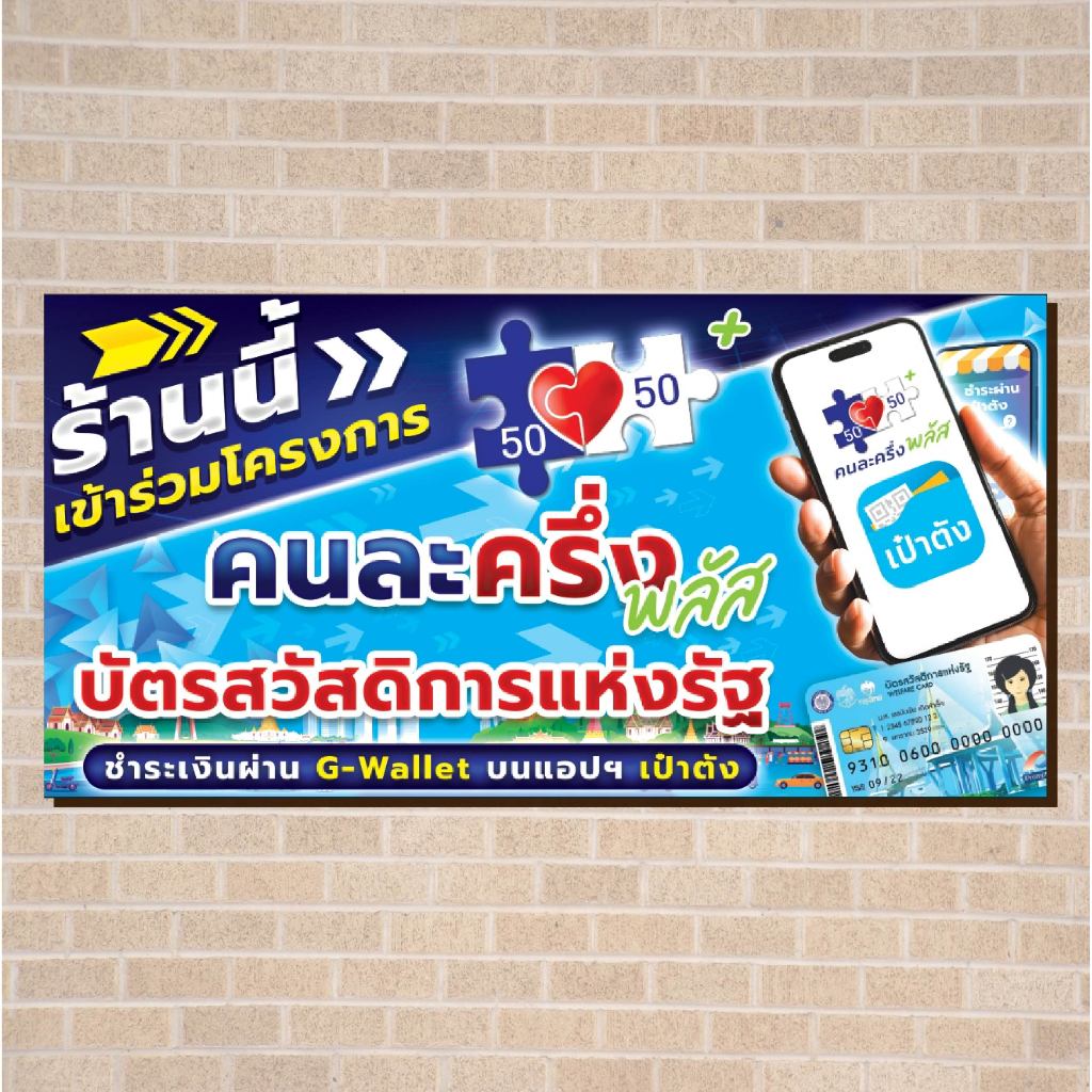 ป้ายไวนิลด่วน โครงการ คนละครึ่ง พลัส ขนาด 100x50cm รับทำป้าย ทนแดด ทนฝน พร้อมจัดส่งทั่วไทย