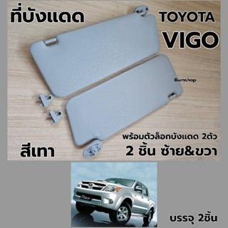 ที่บังแดด TOYOTA VIGO บรรจุ2อัน ซ้ายและขวาข