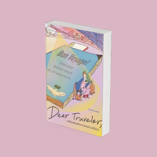 PICK A BOOK : Dear Traveler ขอให้เธอยินดีกับการหลงทางครั้งใหม่ / วิน นิมมานวรวุฒิ (โรแมนติกร้าย) / Springbooks