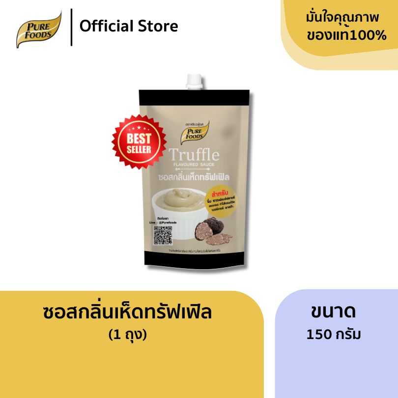 เพียวฟู้ดส์ ซอสกลิ่นเห็ดทรัฟเฟิล ขนาด 150 กรัม พร้อมส่ง ทั้งหอมทั้งมัน เข้มข้นสุดๆ รสชาติถูกปาก