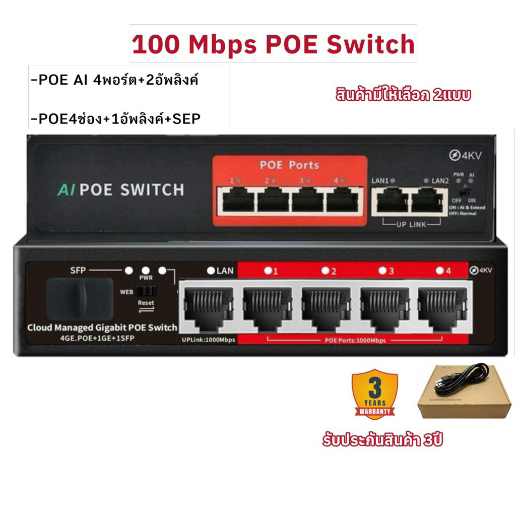 POE SWITCH 4P uplink/ 4P Gigabit SEP /สวิตส์จ่ายไฟ รับประกัน3ปี
