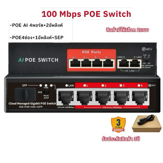 POE SWITCH 4P uplink/ 4P Gigabit SEP /สวิตส์จ่ายไฟ รับประกัน3ปี