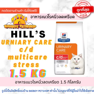 Hill's c/d Feline Multicare Stress อาหารแมว โรคนิ่วและลดความเครียด ดูแลทางเดินปัสสาวะ 1.5kg