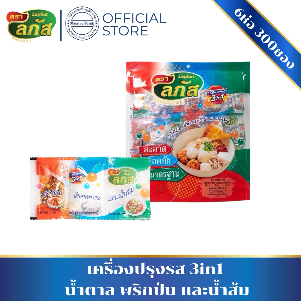 [6ห่อ300ซอง]เครื่องปรุงรสสำเร็จ 3in1 แบรนด์ลภัส (พริก น้ำตาล น้ำส้ม) ขนาด 14.2 กรัม/ซอง คุณภาพดี