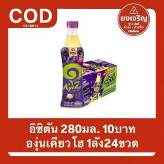อิชิตัน ยกลัง24ขวด องุ่นเคียวโฮ ยกลัง ส่งฟรี