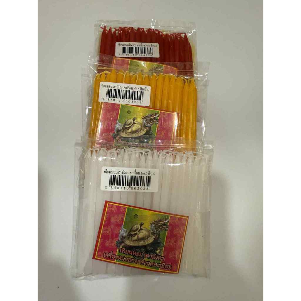 เทียนNo.5 เทียนหอม เทียนไข  เทียนตราเต่ามังกร เทียนซองเบอร์5 สีเหลือง สีขาว สีแดง