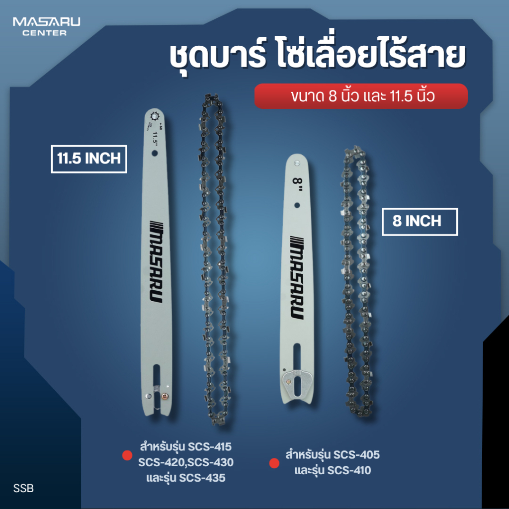 MASARU ชุดบาร์เลื่อย+โซ่เลื่อย ขนาด 8-11.5 นิ้ว สำหรับเลื่อย รุ่น SCS-405 SCS-410 SCS-415 SCS-420