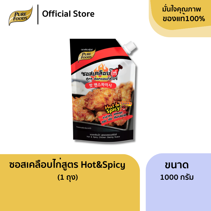 เพียวฟู้ดส์ ซอสเคลือบไก่ สูตรฮอต&สไปซี่ 1000 กรัม รสชาติเผ็ดซี๊ด หวานนิดๆ สไตล์ไก่เกาหลี hotspicy