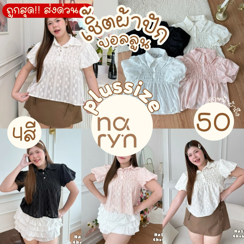 (ส่วนลดvideo/มีส่งด่วน!⚡️) A29(NT) เสื้อแขนตุ๊กตาพองๆ สม็อคอกผ้าฉลุลายดอกไม้ สาวอวบไซส์ใหญ่ (อก38-50)