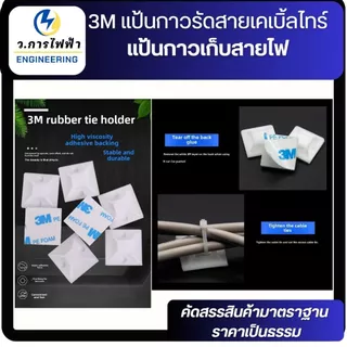3M แป้นกาวรัดสายเคเบิ้ลไทร์ แป้นกาวเก็บสายไฟ สแควร์เบสเก็บสายไฟ 20,25,30mm 10,50 ชิ้น สีดำ