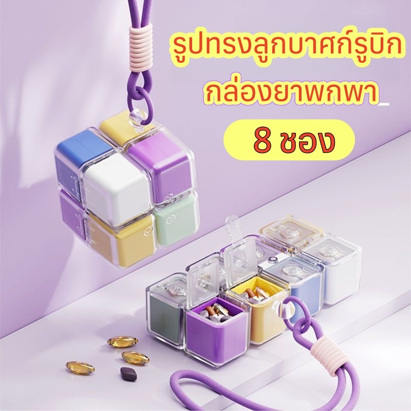 กล่องยา 8 ช่อง ด้วยเชือก ลูกบาศก์รูบิค การดูดแม่เหล็กกล่องยา การท่องเที่ยวกล่องใส่ยา  แบบพกพา กล่องบรรจุยา