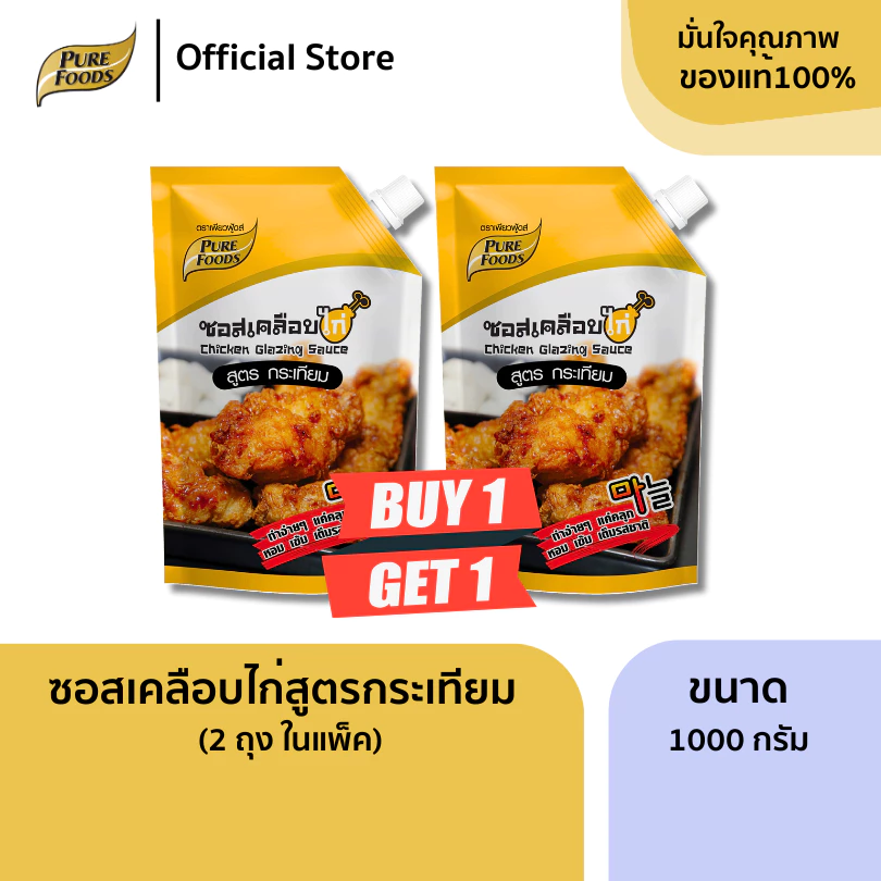แพ็คคู่ ซอสเคลือบไก่กระเทียม 1000 กรัม ไม่เผ็ด เด็กทานได้ ซอสสำเร็จรูป ซอสปรุงรส เพียวฟู้ดส์
