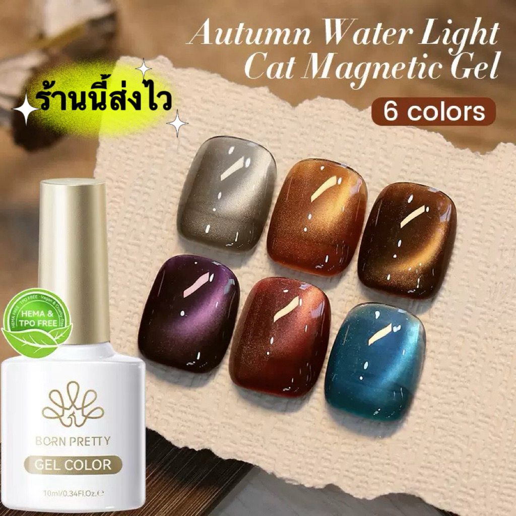 Born Pretty สีเจลแคทอาย Autumn water Light Magnetic gel 6 เฉดสีเงาสวยมาก ขนาด 10 ml.🌈พร้อมส่งในไทย🌈