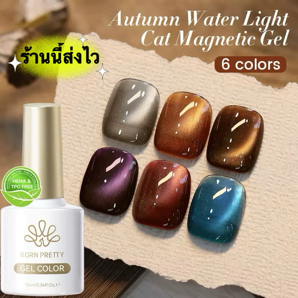 Born Pretty สีเจลแคทอาย Autumn water Light Magnetic gel 6 เฉดสีเงาสวยมาก ขนาด 10 ml.🌈พร้อมส่งในไทย🌈
