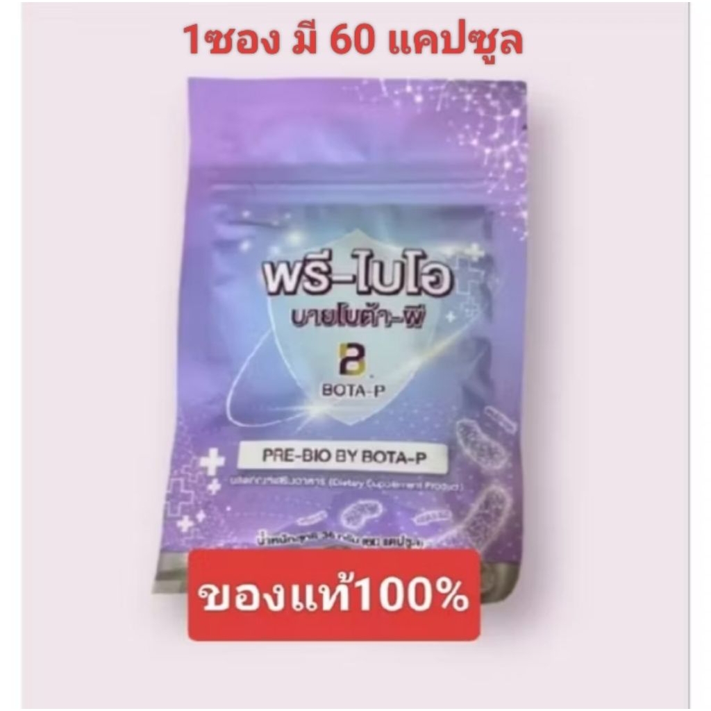 พรีไบโอบายโบต้าพี prebio