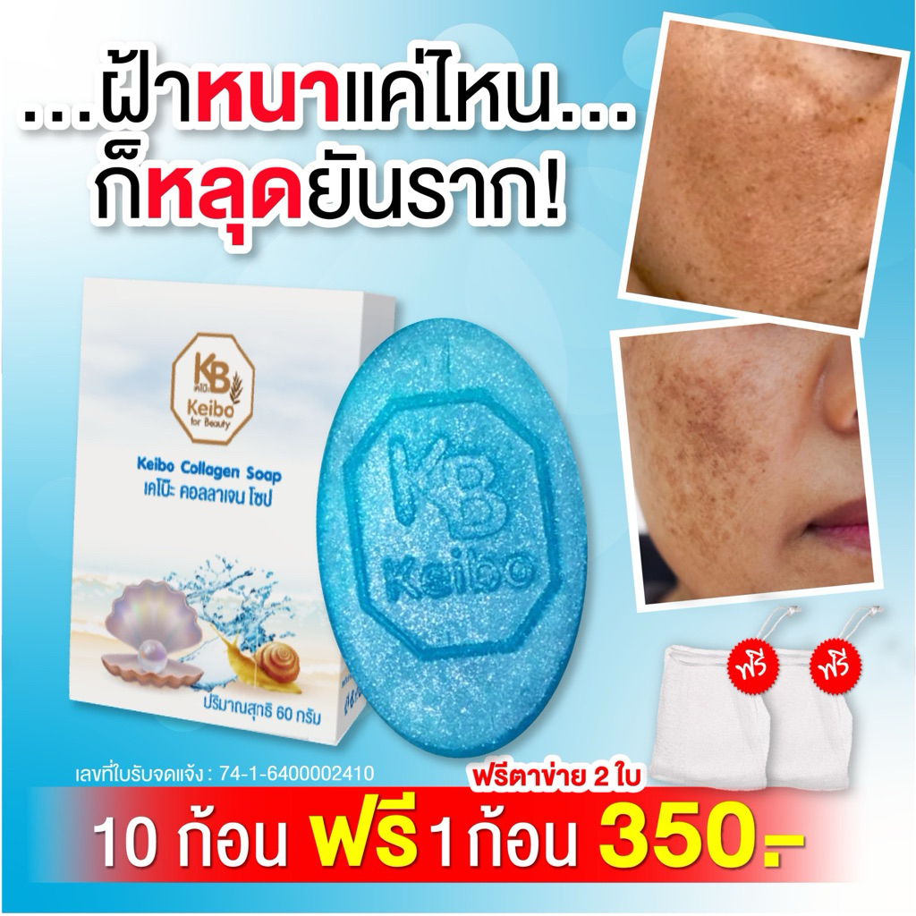 [พร้อมส่ง] สบู่เคโบ๊ะ Keibo คอลลาเจนโซปสีฟ้า ขนาด 60 กรัม > 10 ฟรี 1 ราคา 350 บาท < (ลดฝ้า กระจุด ด่างดำ)