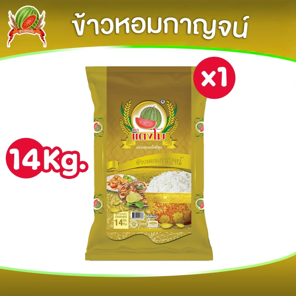 [🔥ส่งฟรี] ข้าวสาร หอมกาญจน์ 14 กก. ตราแตงโม มาตราฐานสากล GHP&HACCP ข้าวนิ่มหอมฟู หุงขึ้นหม้อ