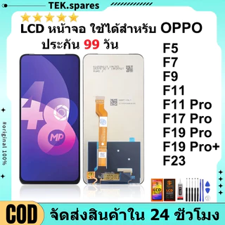 หน้าจอ OPPO F5/F7/F9/F9Pro/F11/F11Pro/F17Pro/F19Pro/F23จอ แท้ จอ+ทัช อุปกรณ์เสริมหน้าจอโทรศัพท์มือถือ แถมไขควง แถมกาว