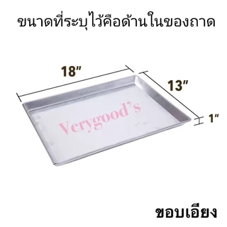 ถาดอลูมิเนียมอบขนม เค้ก เบเกอรี่ สี่เหลี่ยมผืนผ้าขอบเอียง ขอบตรง