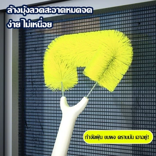 แปรงทำความสะอาดมุ้งลวด แปรงขัดมุ้งลวด ไม้เช็ดกระจก ทำความสะอาดหน้าต่าง