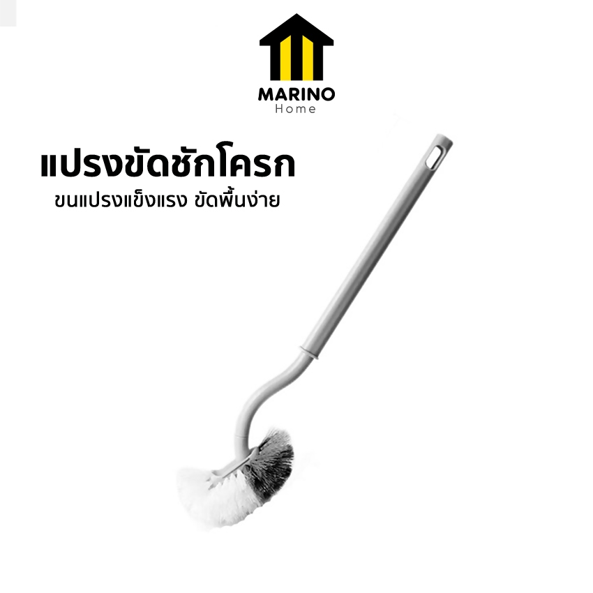 Marino Home แปรงขัดห้องน้ำ แปรงขัดชักโครก รูปตัว S No.Y2034