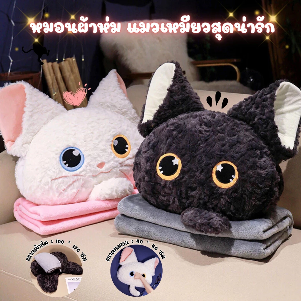 หมอนผ้าห่มตุ๊กตาแมว 2-in-1 ทั้งหมอนนอน หมอนกอด และผ้าห่มนุ่มสบาย ((พร้อมส่งจากไทย))