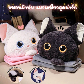หมอนผ้าห่มตุ๊กตาแมว 2-in-1 ทั้งหมอนนอน หมอนกอด และผ้าห่มนุ่มสบาย ((พร้อมส่งจากไทย))
