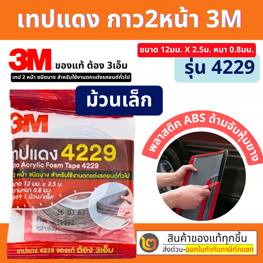 3M เทป3M เทปแดง 4229 เทปกาว2หน้า (12 มม.x 2.5 เมตร) กาวสองหน้า ของแท้และดี 4229 *ม้วนเล็ก* By 2_offi