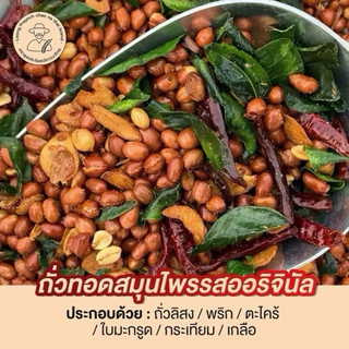 ถั่วทอดสมุนไพร ลุงประโยชน์ 250g อร่อยเข้มข้น หอมสมุนไพร มีให้เลือก 6 รสชาติ | ถั่วสมุนไพรกรอบ คั่วสดใหม่