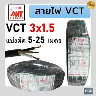 ANT สายไฟ VCT 3x1.5 สายไฟอ่อน หุ้มPVCสีดำ สายไฟ3แกน สายไฟต่อ…
