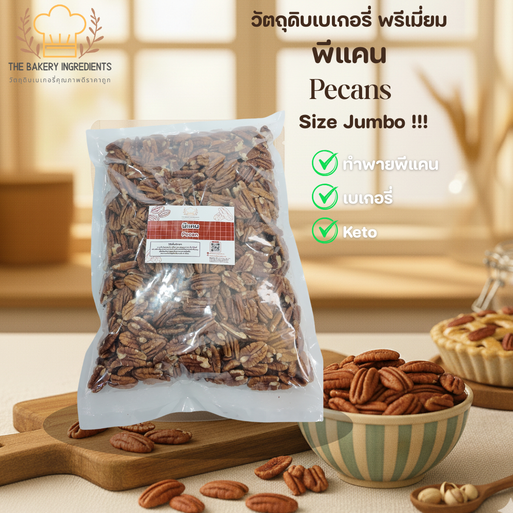 พีแคนดิบ ไซส์จัมโบ้ (Raw Pecans Jumbo) ทำพายพีแคน เบเกอรี่ คีโต เกรดพรีเมียม